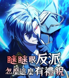 《瞇瞇眼反派怎麼這麼有禮貌？》封面
