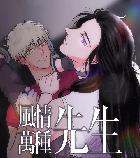《風情萬種先生 第二季》封面背景