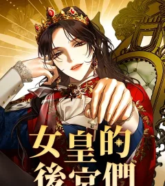 《女皇的後宮們》封面
