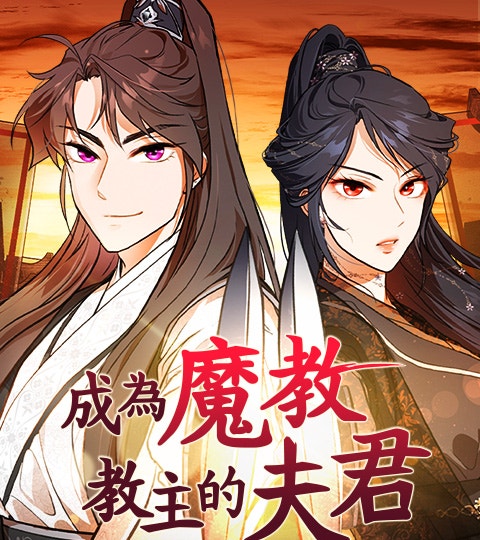 《成為魔教教主的夫君》封面背景