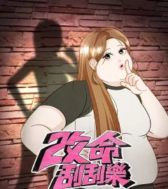 《改命刮刮樂》封面