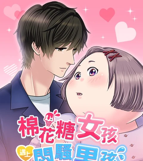 《棉花糖女孩遇上悶騷男孩》封面背景