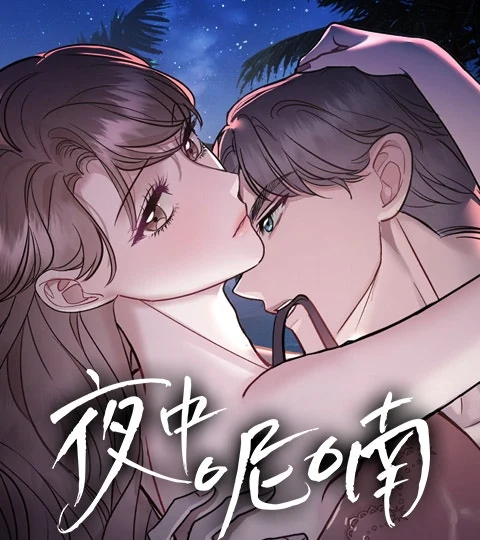 《夜中呢喃》封面背景