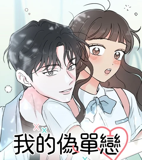 《我的偽單戀》封面背景