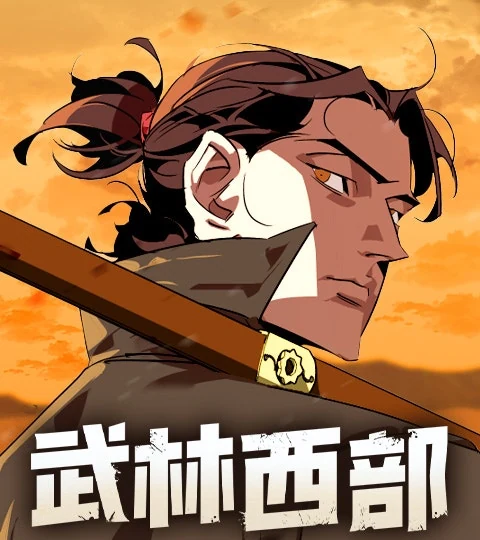 《武林西部》封面背景