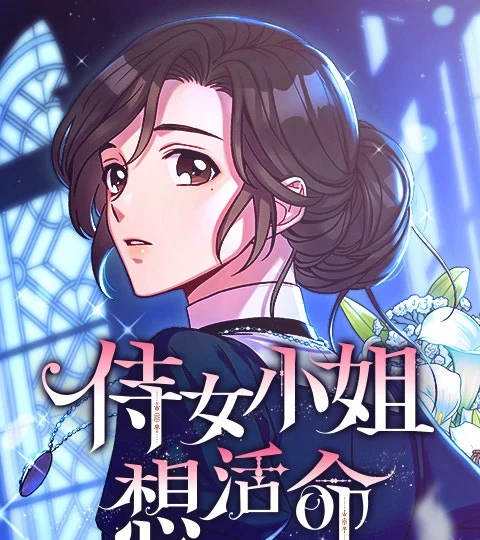 《侍女小姐想活命》封面背景