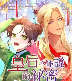 《皇后不能說的祕密》封面
