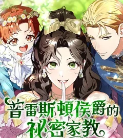 《普雷斯頓侯爵的祕密家教》封面