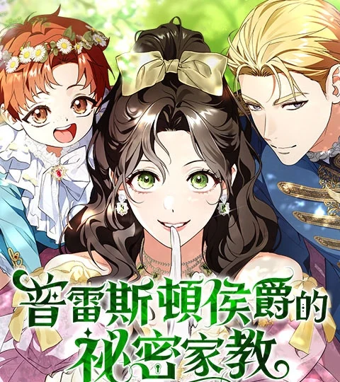 《普雷斯頓侯爵的祕密家教》封面背景