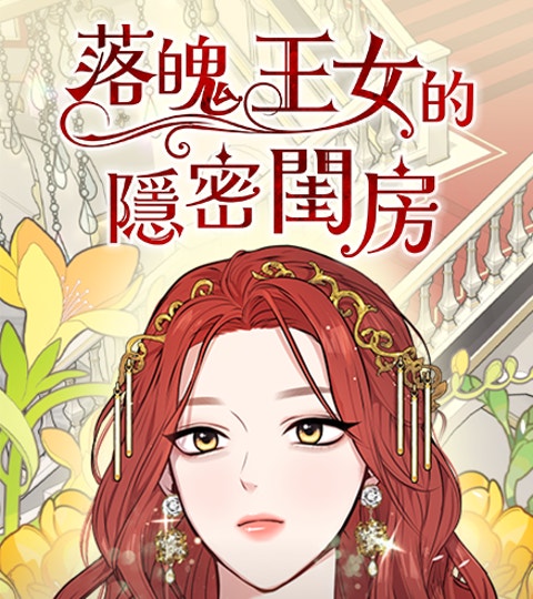 《落魄王女的隱密閨房》封面背景