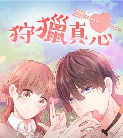 《狩獵真心》封面