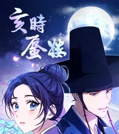 《亥時蜃樓》封面
