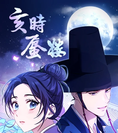 《亥時蜃樓》封面背景