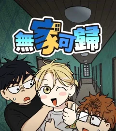 《無家可歸》封面