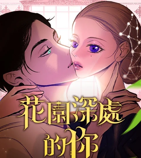 《花園深處的你》封面背景