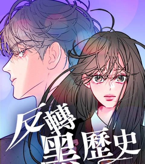 《反轉黑歷史》封面背景