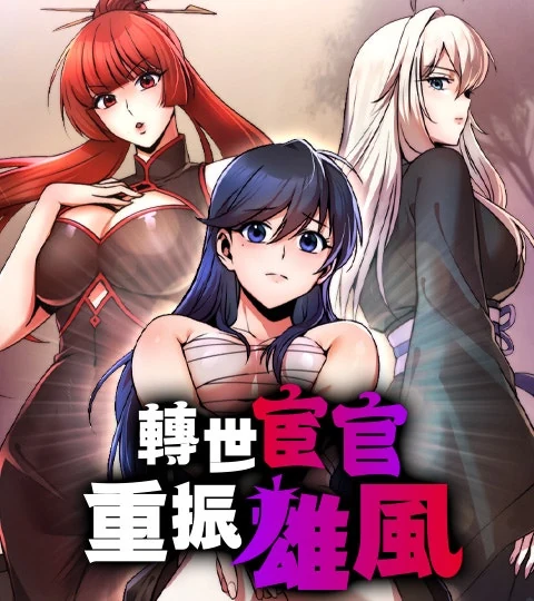 《轉世宦官重振雄風》封面背景