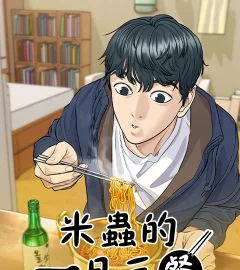 《米蟲的一日三餐》封面