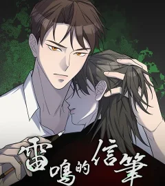《雷鳴的信筆》封面