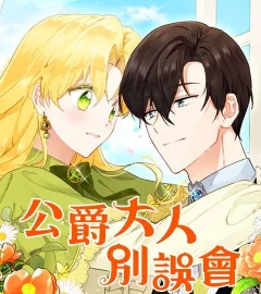 《公爵大人別誤會》封面