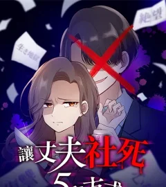 《讓丈夫社死的5種方式》封面