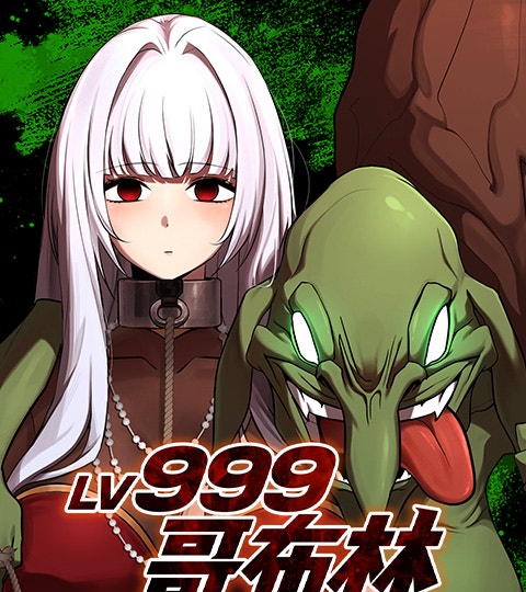 《Lv.999 哥布林》封面背景