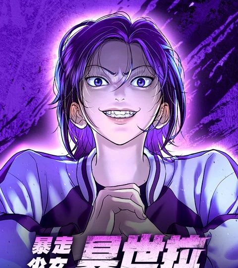 《暴走少女具世拉》封面背景