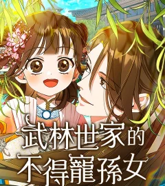 《武林世家的不得寵孫女》封面