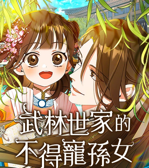 《武林世家的不得寵孫女》封面背景
