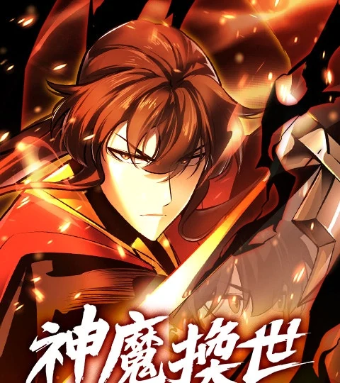 《神魔換世》封面背景