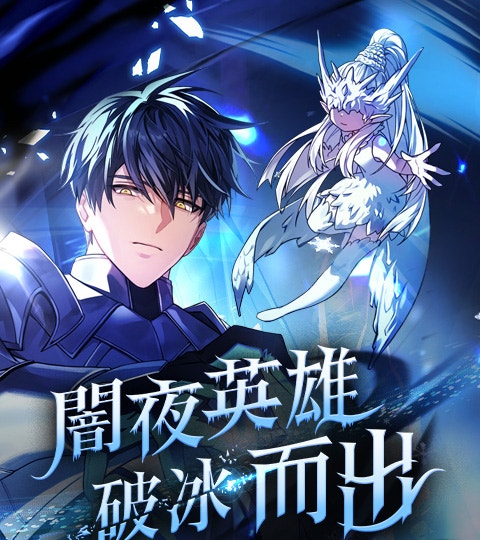 《闇夜英雄破冰而出》封面背景