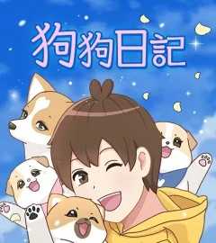 《狗狗日記》封面