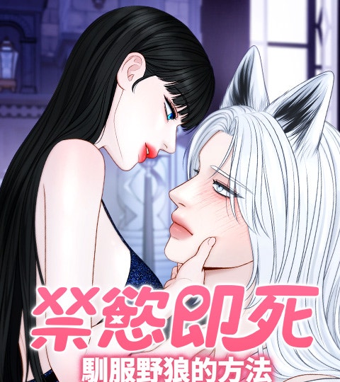 《[禁慾即死短篇]馴服野狼的方法》封面背景