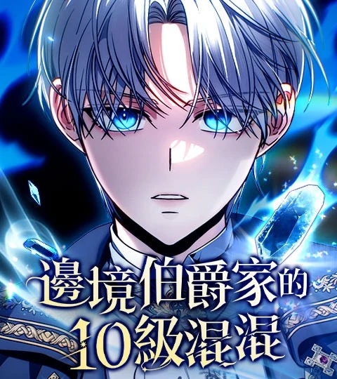 《邊境伯爵家的10級混混》封面背景