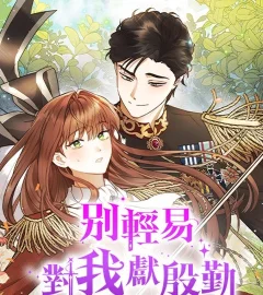 《別輕易對我獻殷勤》封面