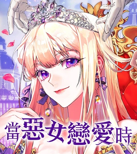 《當惡女戀愛時》封面背景