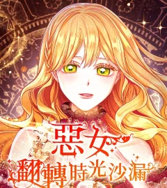 《惡女翻轉時光沙漏》封面