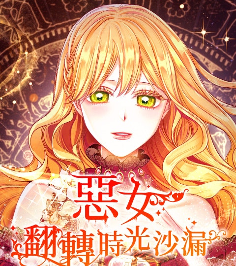《惡女翻轉時光沙漏》封面背景