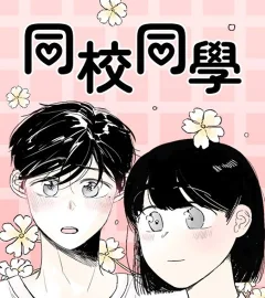 《同校同學》封面