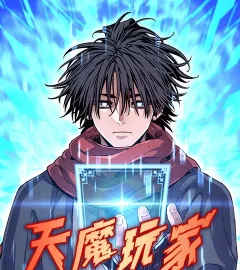 《天魔玩家》封面