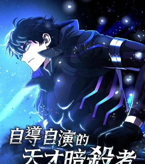 《自導自演的天才暗殺者》封面背景