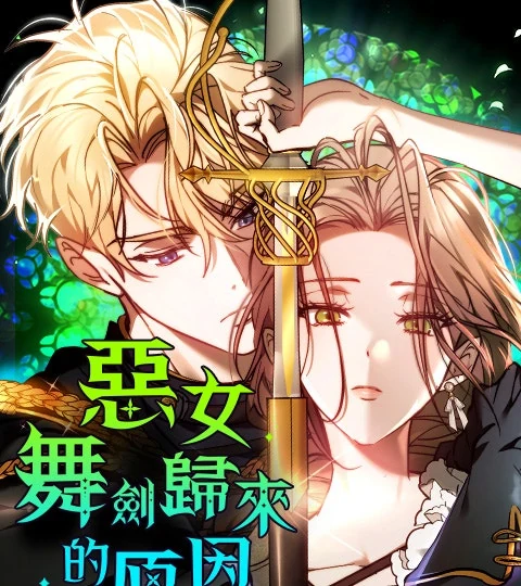 《惡女舞劍歸來的原因》封面背景