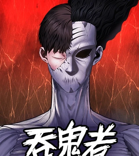 《吞鬼者》封面背景