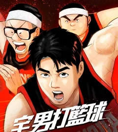 《宅男打籃球》封面