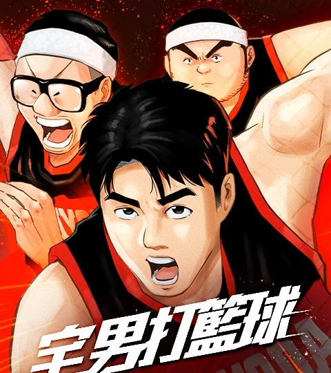 《宅男打籃球》封面背景