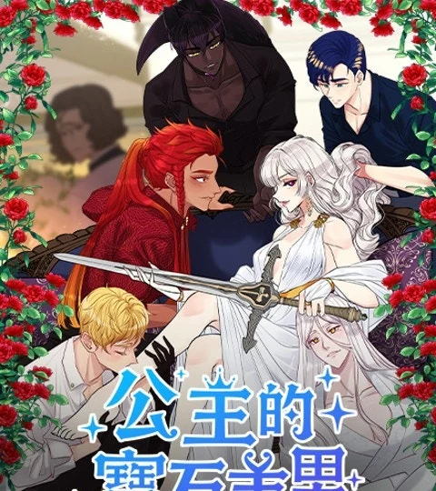 《公主的寶石美男》封面背景