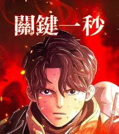 《關鍵一秒》封面