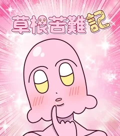 《草根苦難記》封面