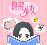 看無解少女抽COACH包！
