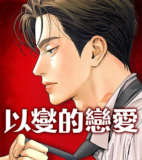 《以燮的戀愛》封面背景